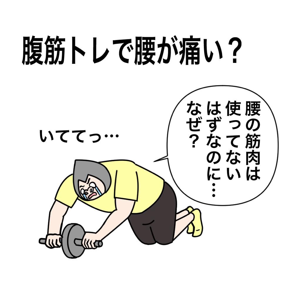 腹筋で腰が痛い方向けイラスト解説 Key Fit